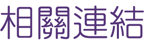 關鍵字廣告-找Seo-找行銷魅力-找關鍵字廣告 關鍵字廣告-找Seo-找行銷魅力-找關鍵字廣告